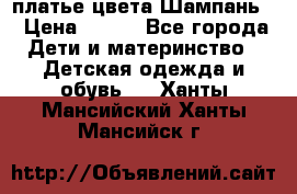 платье цвета Шампань  › Цена ­ 700 - Все города Дети и материнство » Детская одежда и обувь   . Ханты-Мансийский,Ханты-Мансийск г.